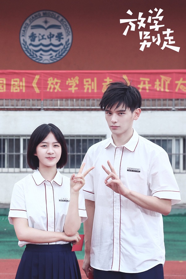 青春校园剧《放学别走》开机 姚婷婷监制打造“复读者联盟”