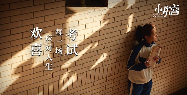 《小欢喜》曝“纪实”版海报 聚焦中国式家庭备考现状温暖人心