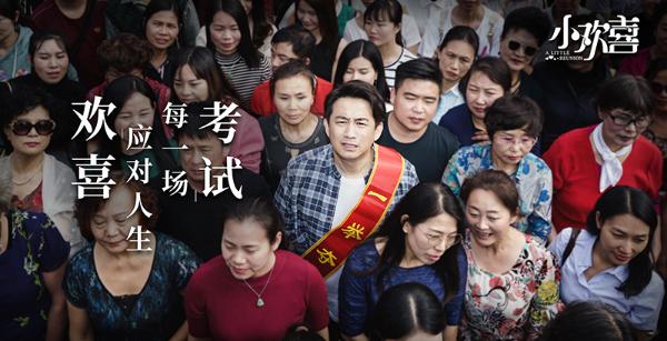 《小欢喜》曝“纪实”版海报 聚焦中国式家庭备考现状温暖人心