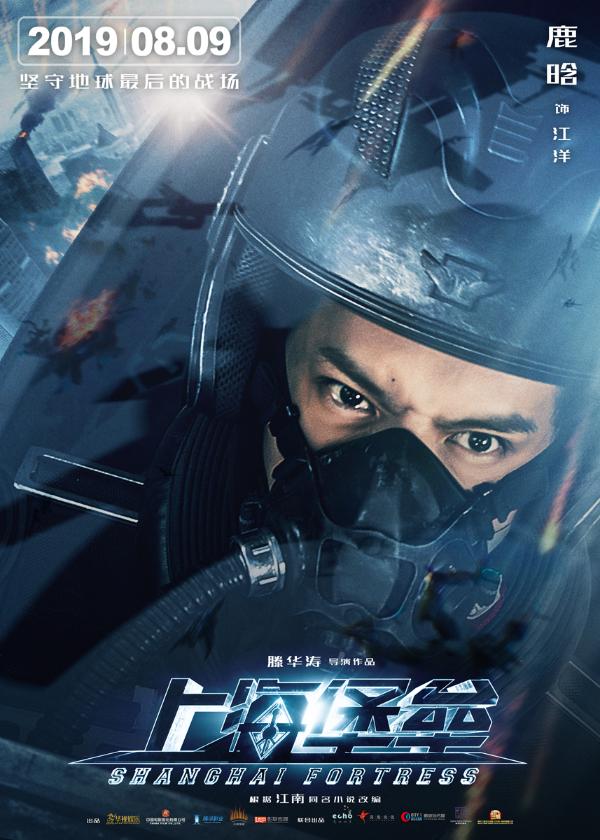 《上海堡垒》曝“灰鹰小队”角色版海报 鹿晗舒淇眼神有戏
