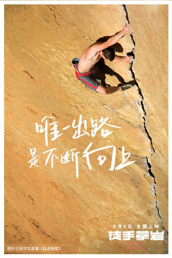 《徒手攀岩》曝全新海报 以极致热爱铸就梦想高度