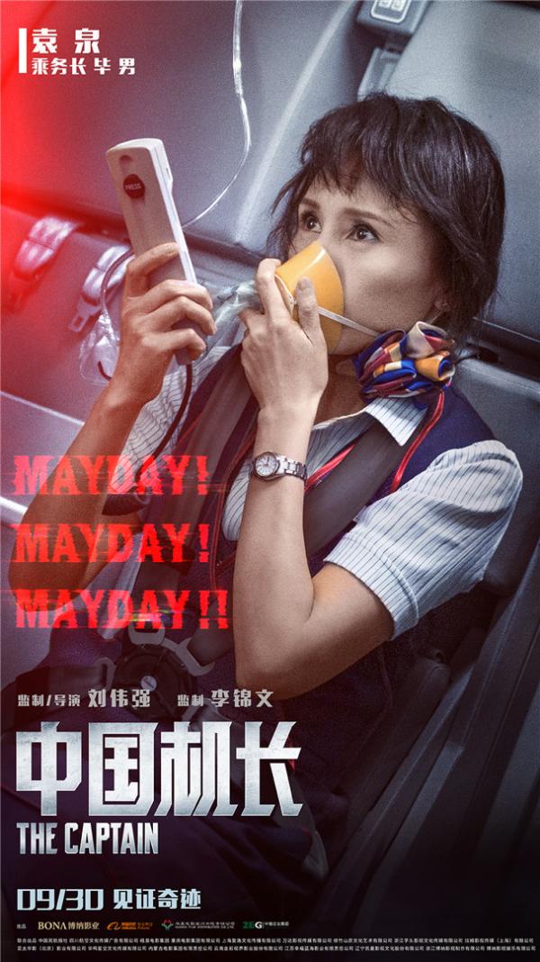 《中国机长》曝危急时刻海报 张涵予携众演员直面绝境考验