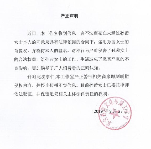 演员孙茜肖像被商家盗用 工作室发声明维权