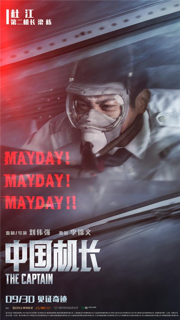 《中国机长》曝危急时刻海报 张涵予携众演员直面绝境考验