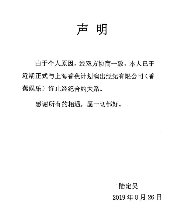 陆定昊与香蕉娱乐终止经纪合约关系 曾因个人行为被停止工作