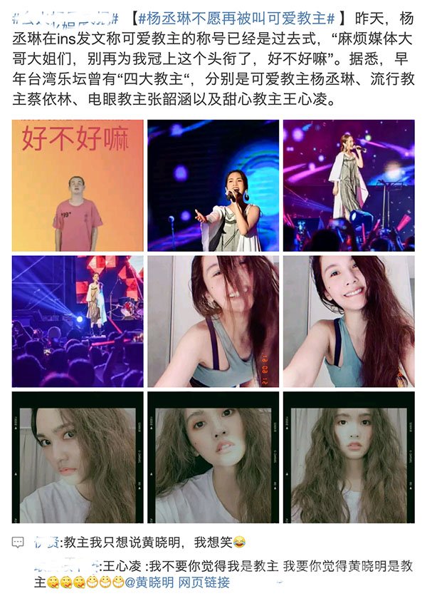 杨丞琳不愿再被叫可爱教主 网友：教主之位是黄晓明的