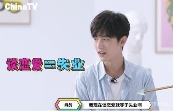 恋爱等于失业 肖战的另类恋爱观 听起来也不无道理