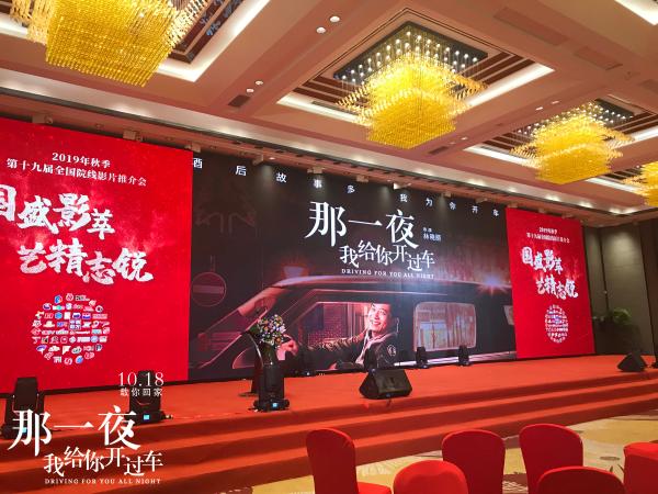 《那一夜，我给你开过车》院线推介会全片放映 10.18期待黑马来袭