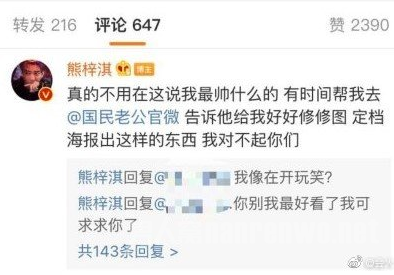 熊梓淇怼官博海报 是我真的丑还是你的滤镜太强大？