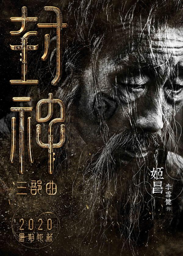 《封神三部曲》公布演员阵容 黄渤费翔李雪健重塑经典神话