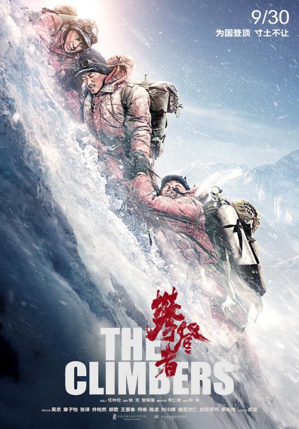 《攀登者》发人物关系海报 吴京张译并肩共赴未知之旅