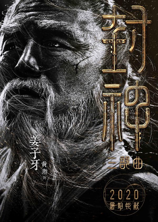 《封神三部曲》公布演员阵容 黄渤费翔李雪健重塑经典神话