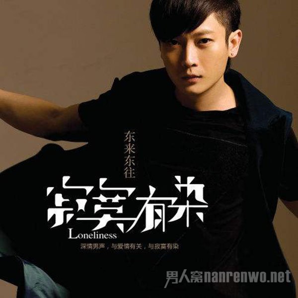 东来东往吸毒 且容留他人被判刑 网友：认真唱歌不好吗