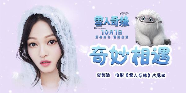 张韶涵献唱《雪人奇缘》片尾曲《奇妙相遇》MV上线 暖心冒险10.1出发