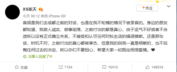 张天回应网曝大尺度聊天音频：在不知情下被录音
