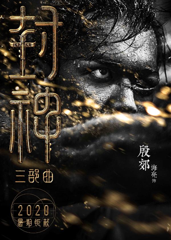 《封神三部曲》公布演员阵容 黄渤费翔李雪健重塑经典神话