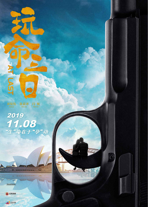 电影《玩命三日》定档11月8日，张嘉译闫妮再度携手聚焦中年危机