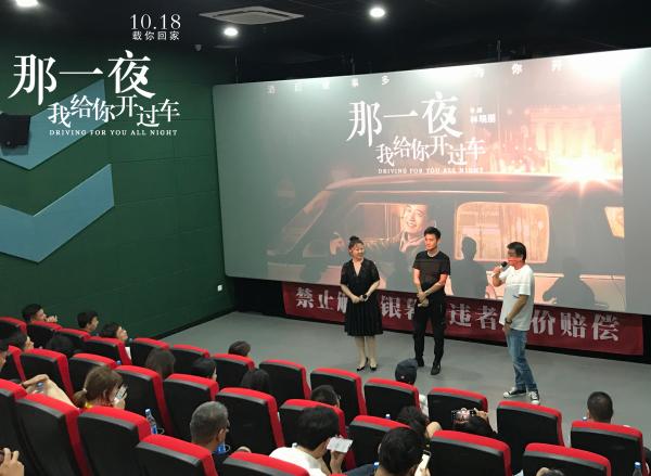《那一夜，我给你开过车》院线推介会全片放映 10.18期待黑马来袭