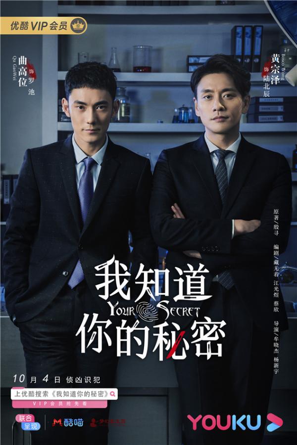 《我知道你的秘密》定档10月4日 黄宗泽叶青“侦”凶识犯展现公安青年力
