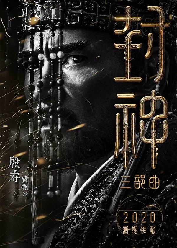 《封神三部曲》公布演员阵容 黄渤费翔李雪健重塑经典神话