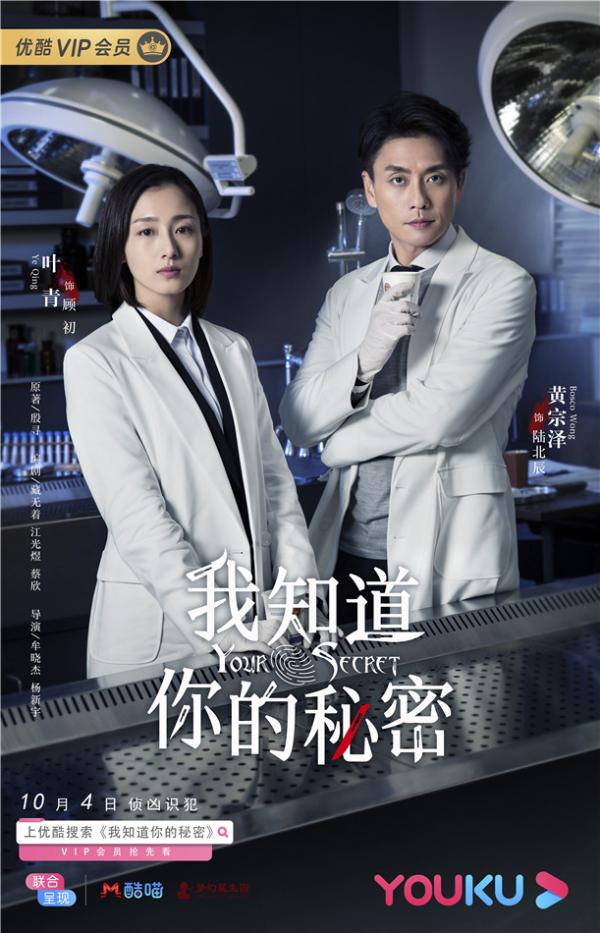 《我知道你的秘密》定档10月4日 黄宗泽叶青“侦”凶识犯展现公安青年力