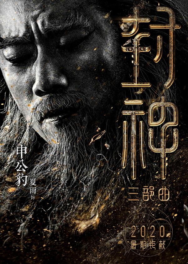 封神三部曲公布演员阵容黄渤费翔李雪健重塑经典神话