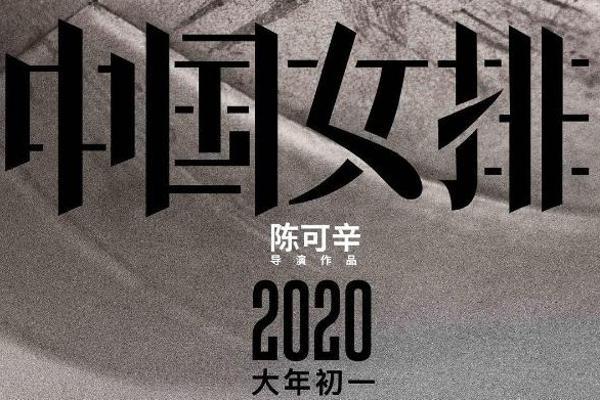 电影《中国女排》发布特别视频 “铁榔头”郎平惊鸿一...