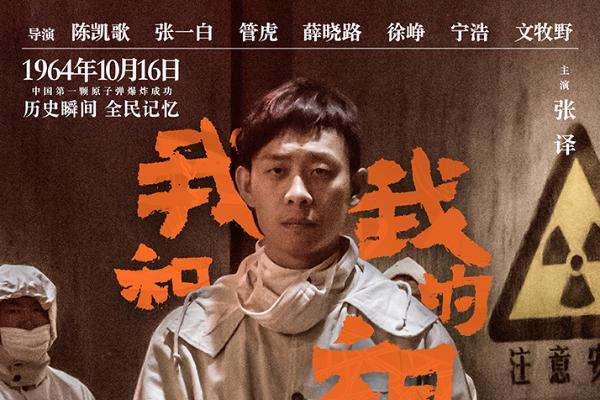 《我和我的祖国》曝“相遇”预告 致敬我国首颗原子弹...