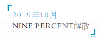 NINE PERCENT谢幕 共享式组合未来在哪