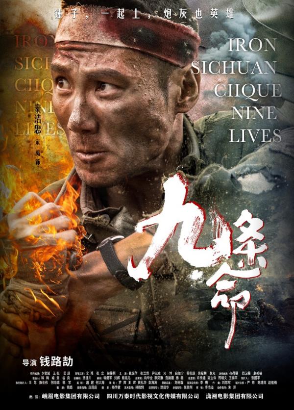 电影《九条命》发布人物海报： 锤子，一起上，炮灰也英雄