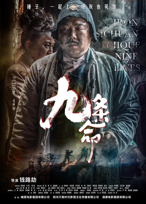 电影《九条命》发布人物海报： 锤子，一起上，炮灰也英雄