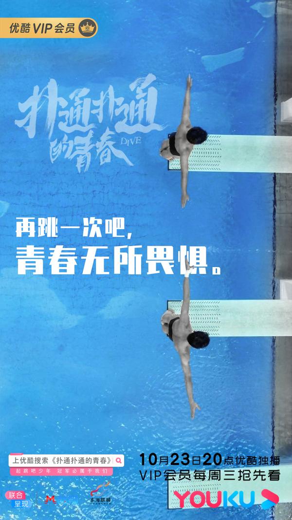 《扑通扑通的青春》再曝“梦之队招新”特辑 共赴跳水梦想演绎Team情谊