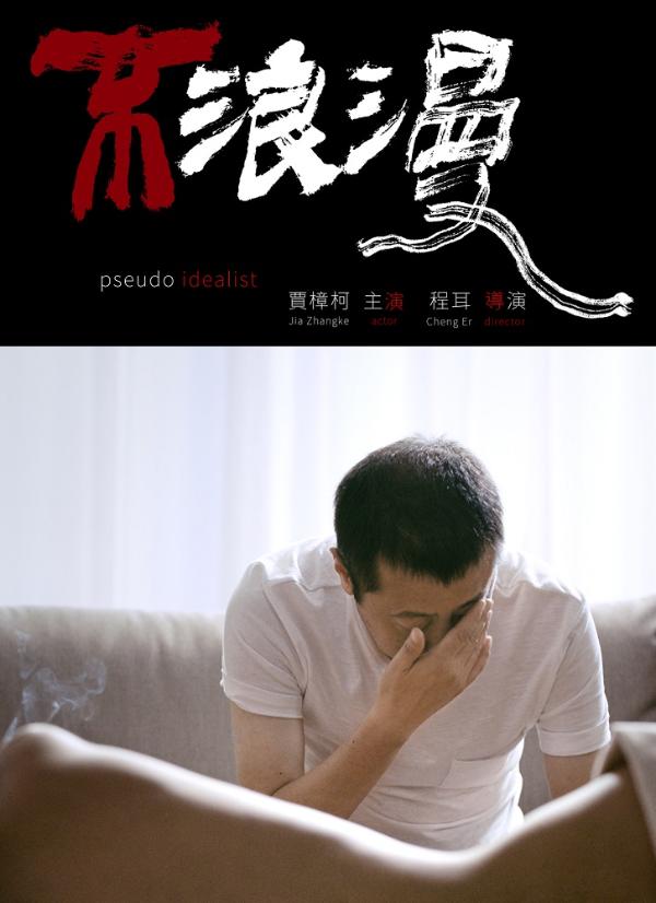 程耳新作《不浪漫》超前预告平遥刷屏 主演贾樟柯开启灵魂发问
