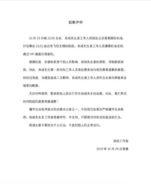 肖战工作室致歉声明 代拍延误航班 网友：飞机都不放过