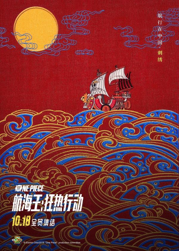 《航海王：狂热行动》中国风海报曝光 10月18日航行中国