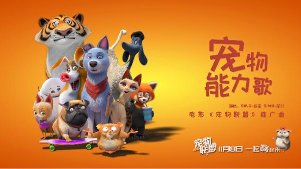 SING女团蒋申、林慧献唱《宠物联盟》中文推广曲，年度最佳伙伴电影爆笑来袭