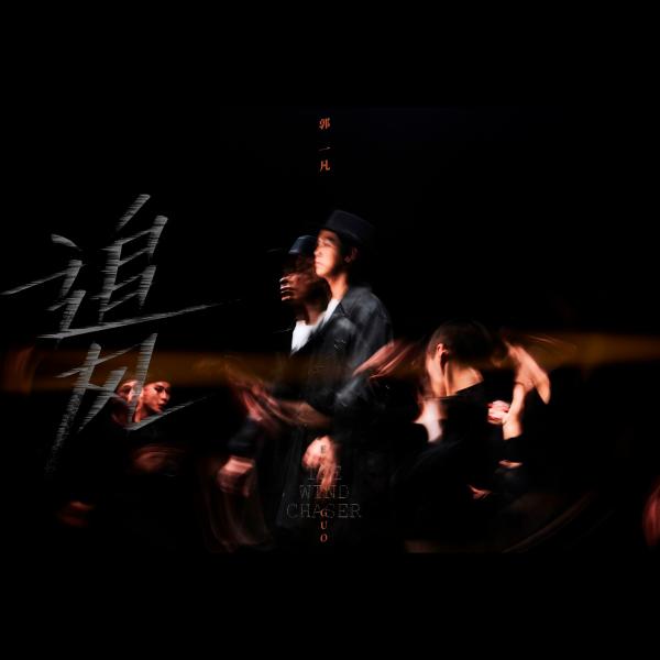 创作歌手郭一凡全新单曲《追风》MV首播 艺术视觉画面诠释寻梦之路
