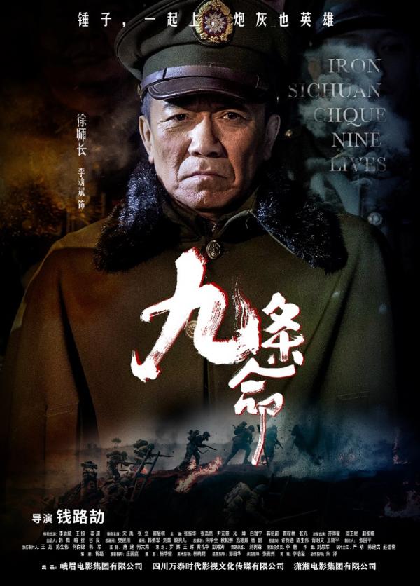 电影《九条命》发布人物海报： 锤子，一起上，炮灰也英雄