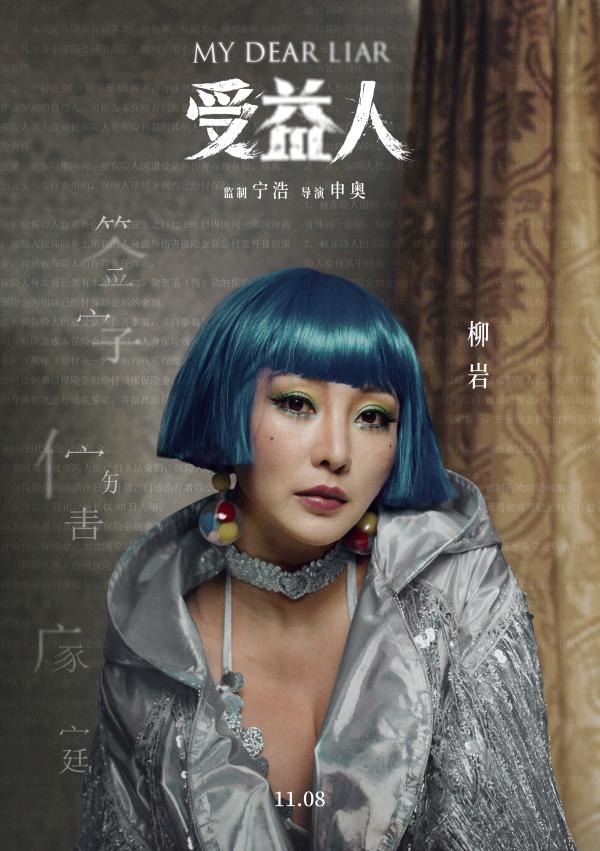宁浩监制新作《受益人》11月8日上映 大鹏“花式套路”柳岩反遭爱情“事故”