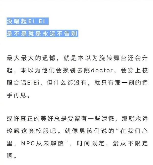 NPC演唱会没唱《eiei》粉丝意难平 爱奇艺：美好总有遗憾