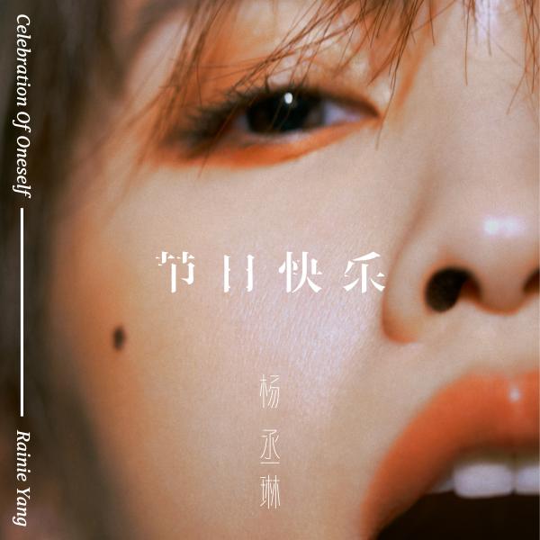 杨丞琳出道以来最直白告白 第11张专辑《删·拾 以后》全新感官冲击