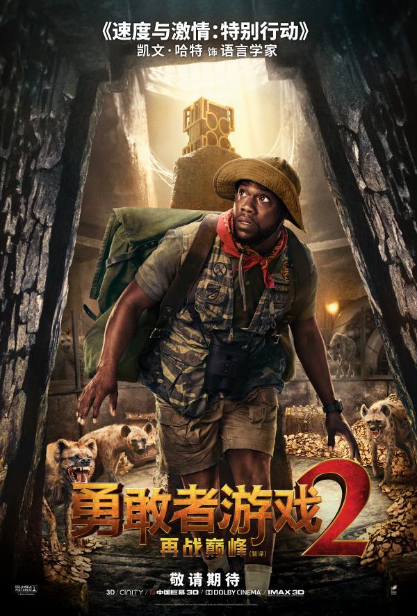 《勇敢者游戏2：再战巅峰》曝角色海报