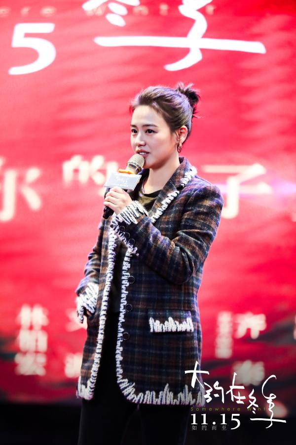 电影《大约在冬季》南京站路演：马思纯变身“齐啸”与粉丝飙戏