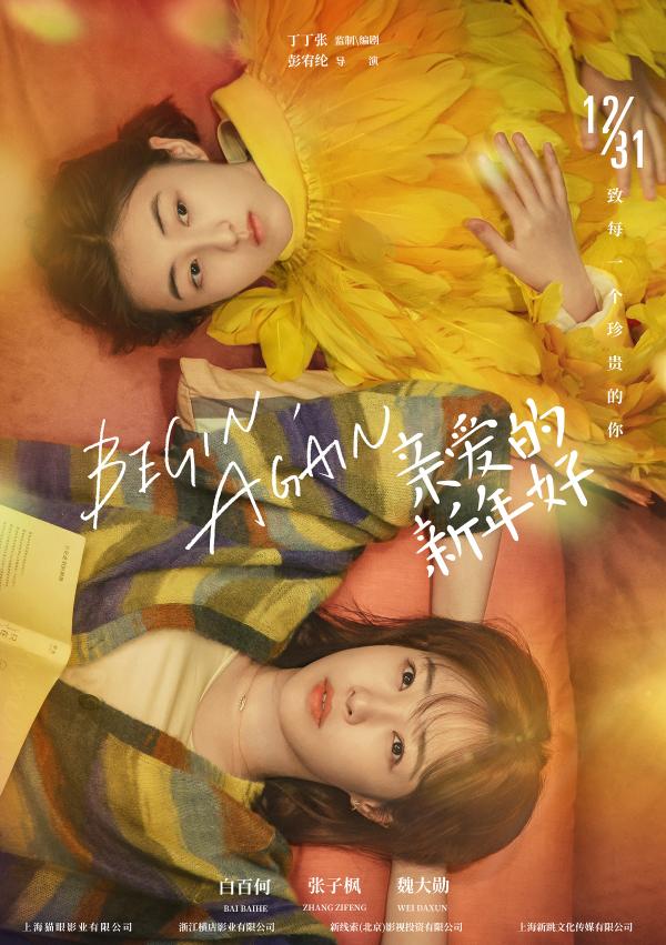 电影《亲爱的新年好》发布“四季”版海报 白百何张子枫共赴跨年之约