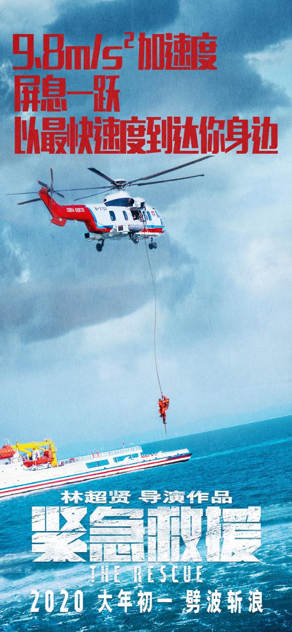 电影《紧急救援》守护主题海报 展现中国救捞人英勇无畏