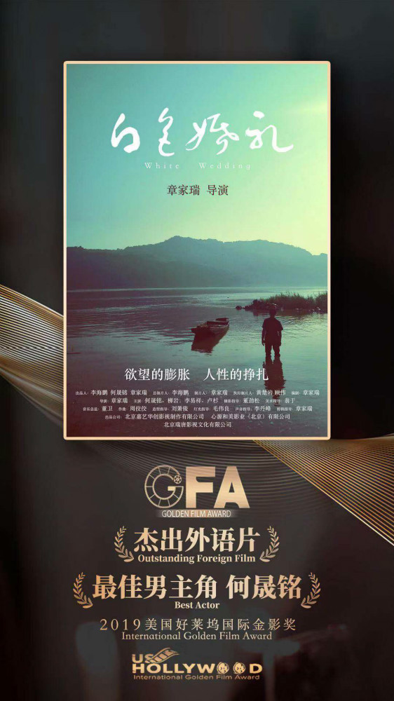 章家瑞《白色婚礼》获好莱坞国际电影节大奖，何晟铭摘国际影帝