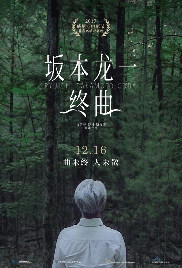 《坂本龙一：终曲》定档12月16日 大银幕再会“银发少年”