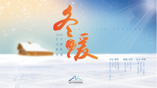 2019冬暖影展即将开幕 这些华语新作你不得不关注