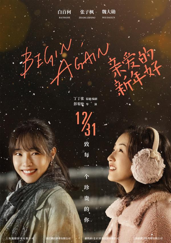 电影《亲爱的新年好》发布“四季”版海报 白百何张子枫共赴跨年之约