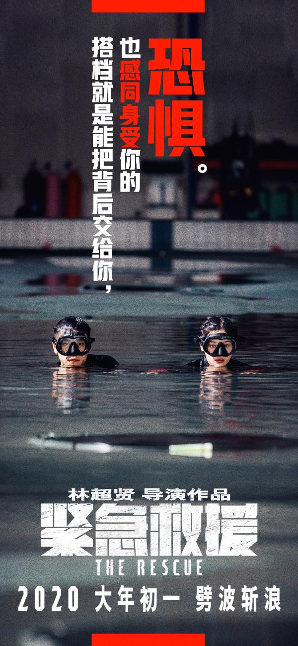 电影《紧急救援》“超越”海报曝光 林超贤电影就要“来真的”